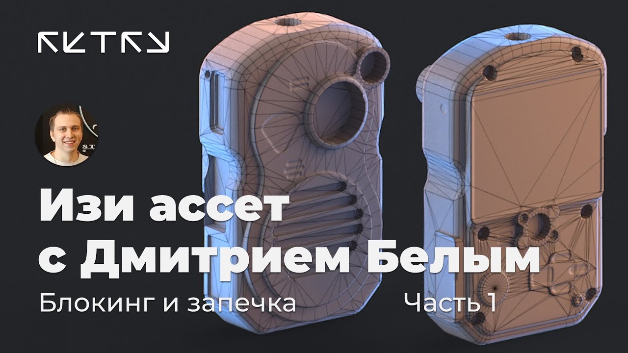 Cтрим про изи-ассет с Дмитрием Белым. Часть 1 — Блокинг и сетка