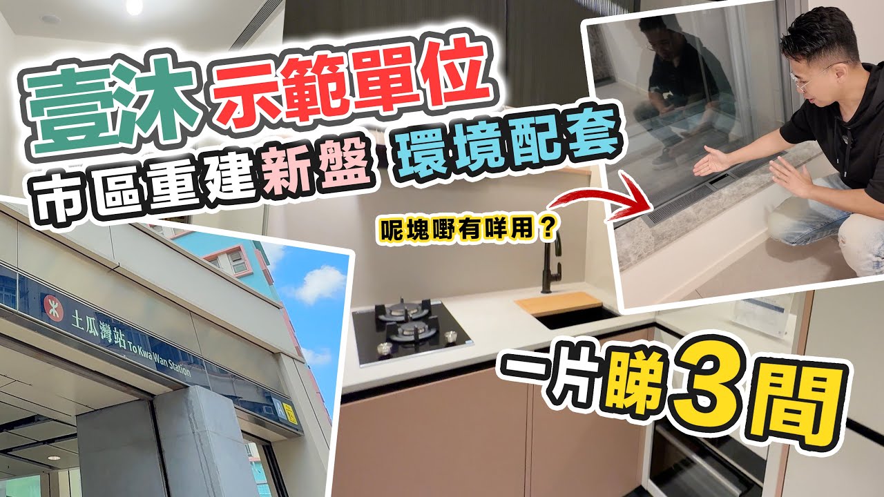 即拍即剪【壹沐】示範單位🔥窗台有鮮風入口❓客房放到雙人床🤔明廁比較少｜一片睇晒三間｜黑糯米特約睇樓 CC 中文字幕