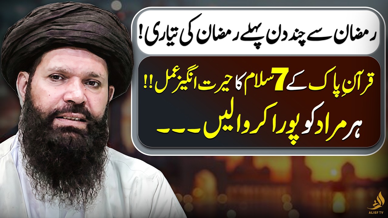 7 Salam Amal from the Quran | Powerful Preparation Before Ramadan | Hakeem Tariq Ubqari | Alief TV