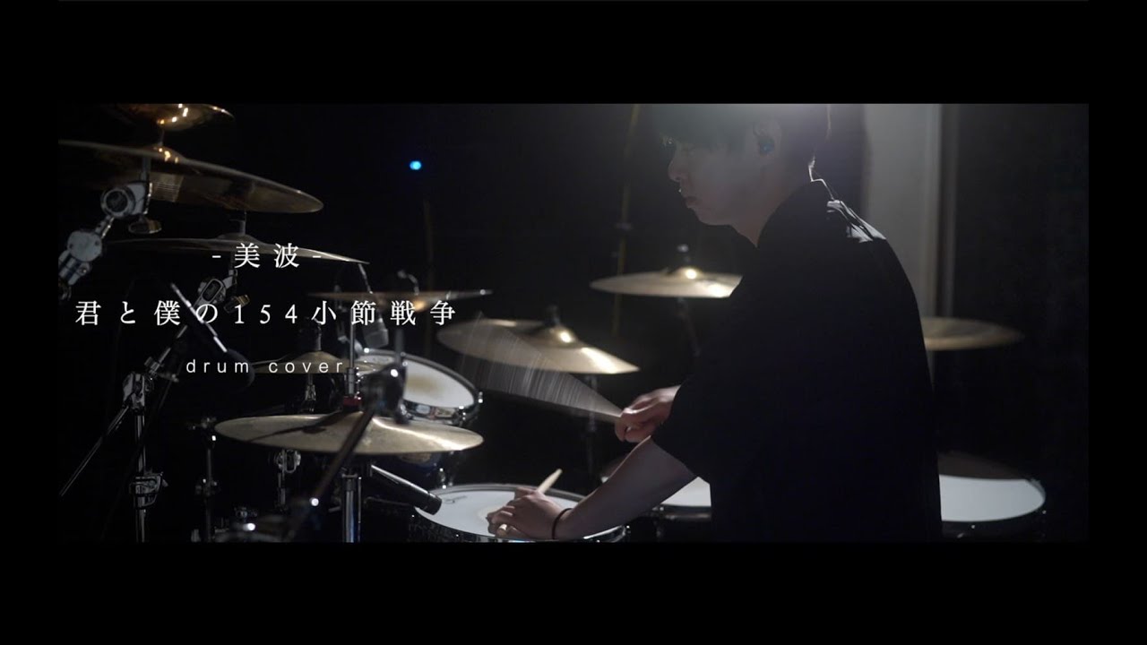 【フル叩いてみた】君と僕の154小節戦争 ／美波【DrumCover】
