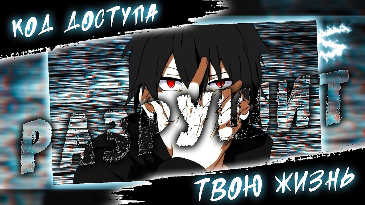 Аниме клип - Код доступа разрушит твою жизнь (AMV) OFFSTAGE 😈 (♫) ᴴᴰ