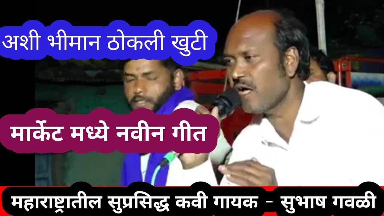 अशी भीमान ठोकली खुटी ll विद्रोही प्रबोधनकार 