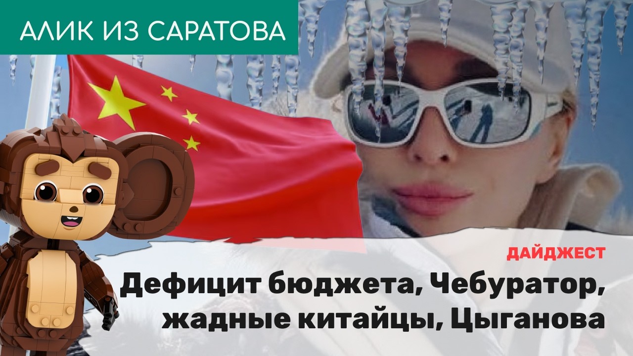 Дефицит бюджета, Чебуратор, жадные китайцы, Цыганова. Алик из Саратова