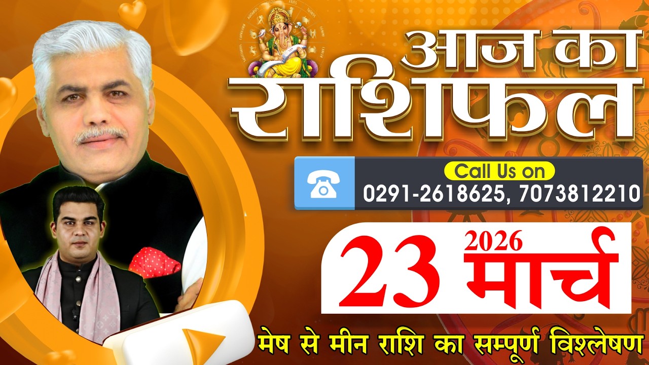 23 MARCH 2026 | AAJ KA RASHIFAL | आज का राशिफल | Today Horoscope | Shrimali Rashifal
