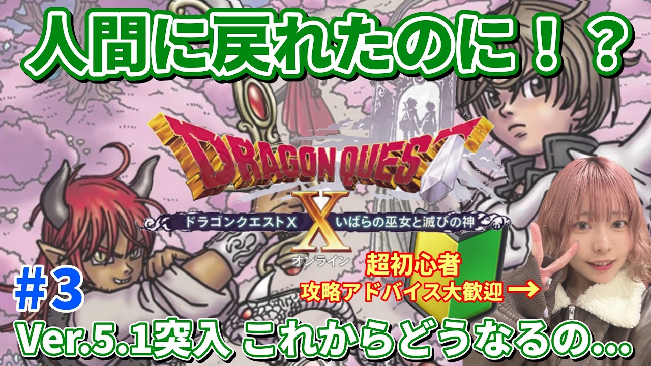 【ドラクエX】人間に戻ったけど、展開が読めなすぎる。初心者Ver.5.1、この先どうなる？【DQ10／顔出し／初心者】