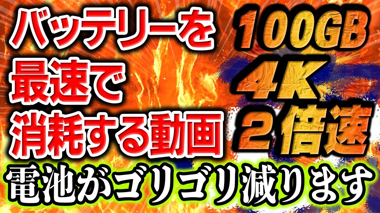 バッテリーを最速で消耗する動画【スマホの電池を消耗させたい人は、この動画を再生してください。100GB動画】