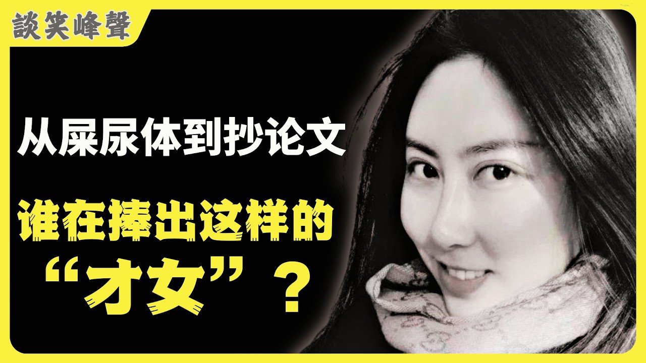 贾浅浅论文抄袭被立案调查。从屎尿体诗歌到学历造假，再到论文抄袭，贾浅浅背后是谁在撑腰？是什么样的制度造就出如此&ldquo;才女&rdquo;？