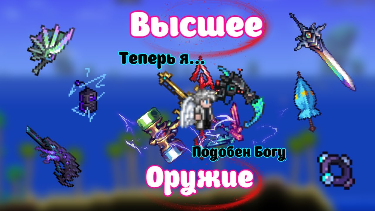 ОРУЖИЯ РАЗРАБОТЧИКА В ТЕРРАРИИ С КАЛАМИТИ МОДОМ | Terraria | Calamity Mod | Обзор