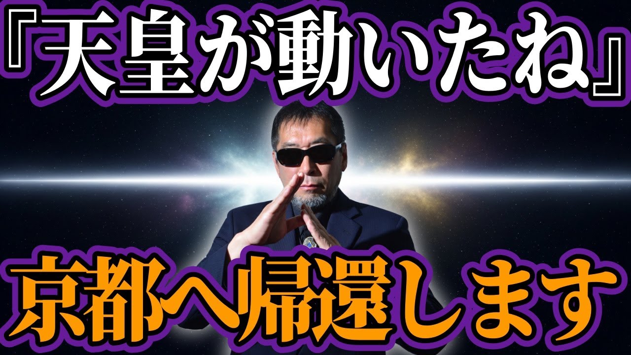 世界を震撼させる「天照大神」の正体…天皇と京都の本当の関係とは？【都市伝説・ミステリー】