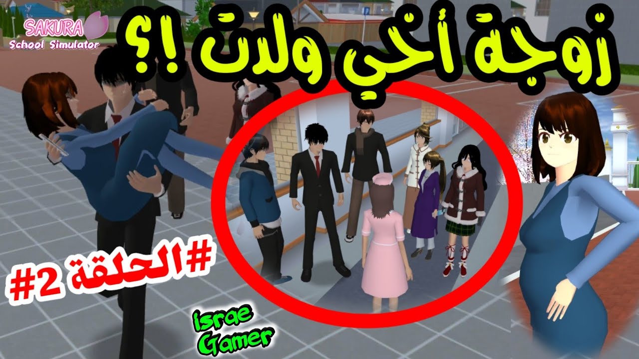 زوجة أخي ولدت!!😱وما حد يعرف جنس البيبي👶|حلقة2| SAKURA SCHOOL SIMULATOR