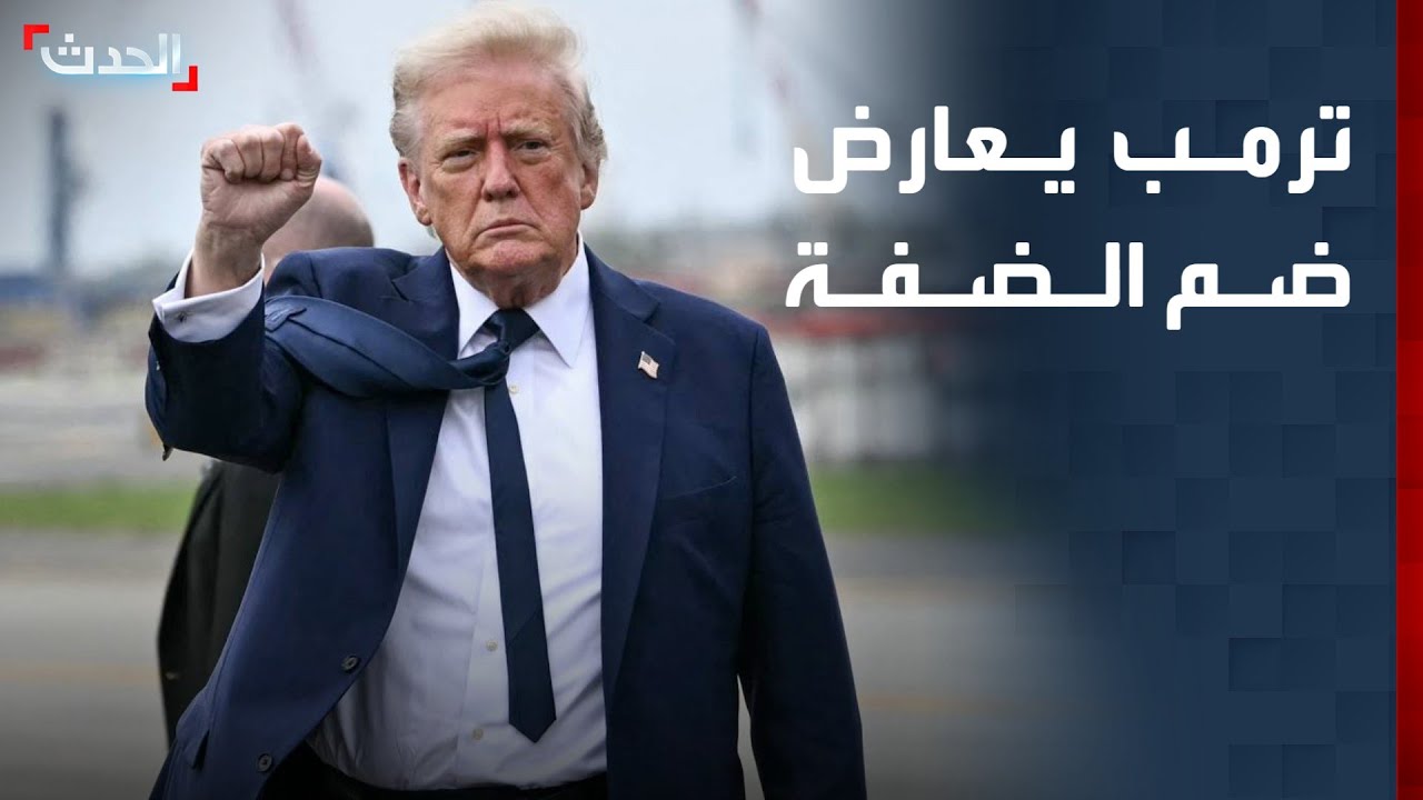 نشرة 6 غرينيتش | ترمب يعارض ضم الضفة الغربية.. ونتنياهو يزور أميركا مجددا