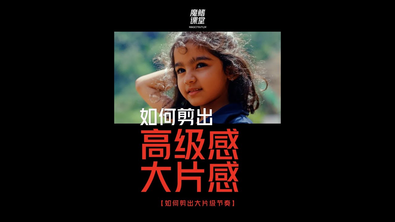 如何剪出大片感高级感 剪辑思维和技巧深度分析AFILM BY AME#剪辑教程 #剪辑 #零基础学剪辑 #剪辑技巧 #大疆