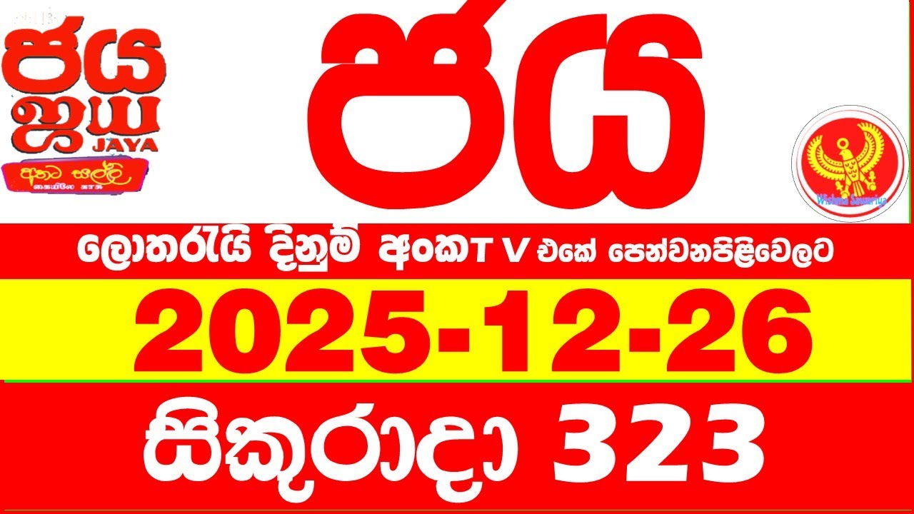 NLB Jaya 0323 Today NLB Lottery Result 2025.12.26 ජය ලොතරැයි ප්&zwj;රතිඵල 0323 Jaya 323 Today NLB