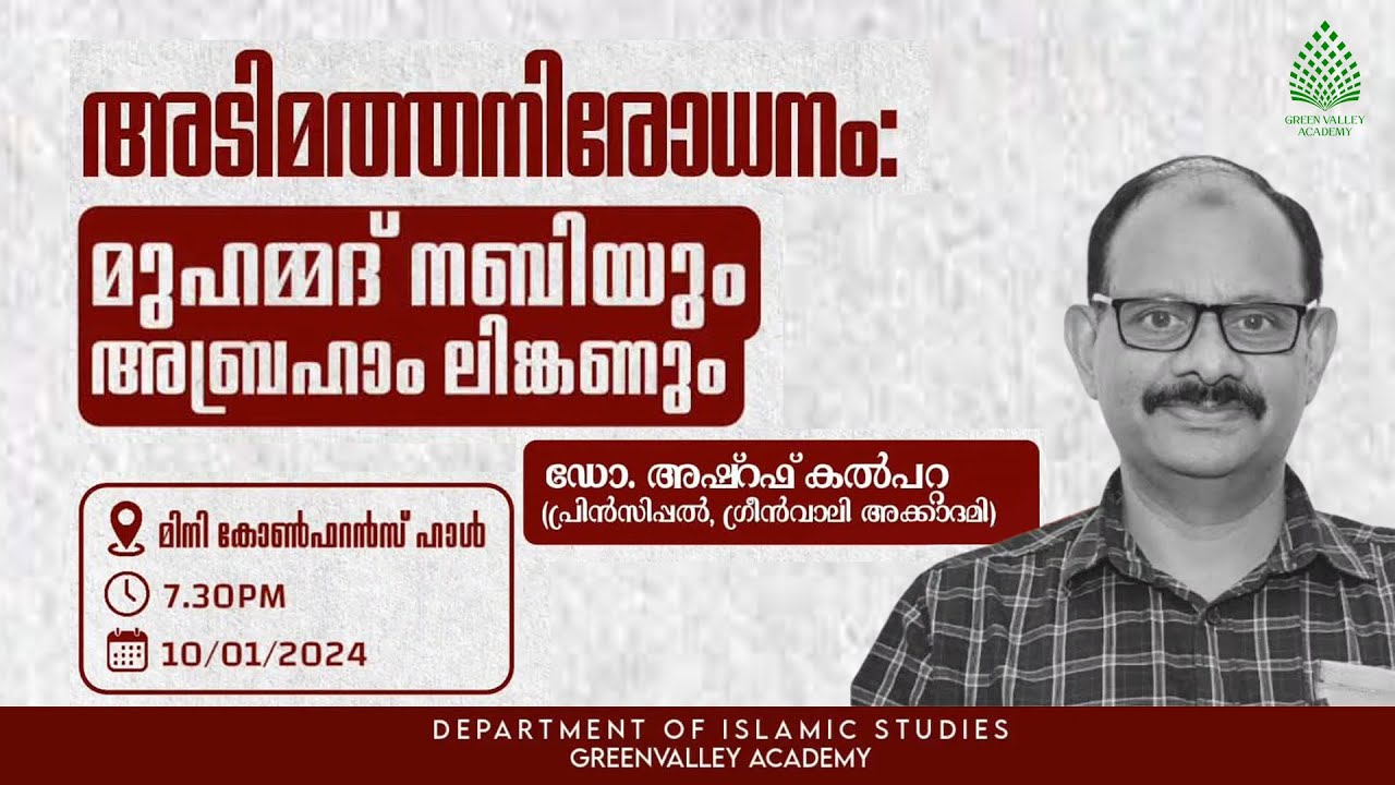 അടിമത്തനിരോധനം മുഹമ്മദ് നബിയും, അബ്രഹാം ലിങ്കണും | Dr. Ashraf Kalpetta |  Green Valley Academy