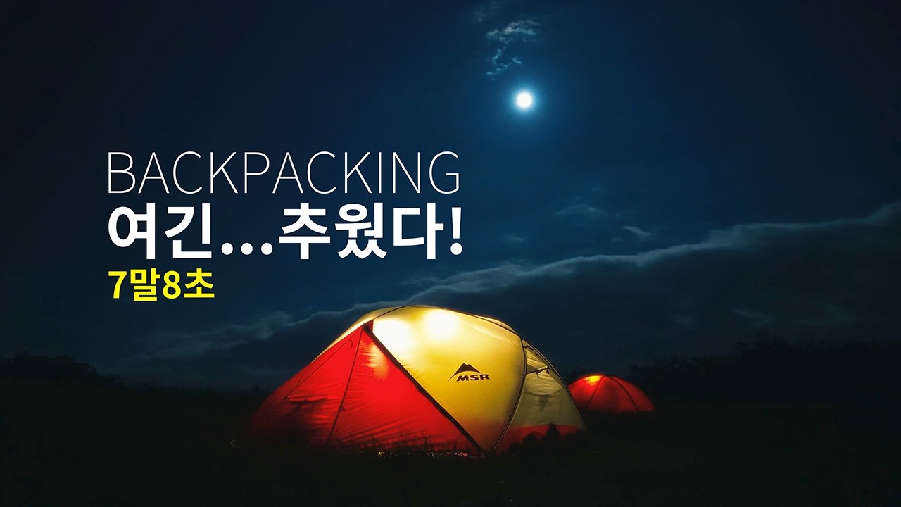 여름 백패킹 시원하다 못해 추웠다! │7말8초?! 여긴 여름이 아니야~!│여름 선자령