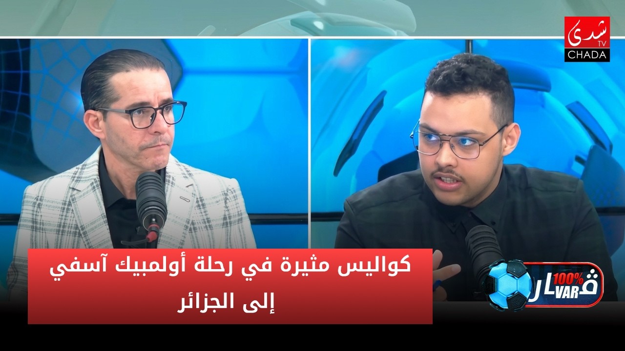 كواليس مثيرة في رحلة أولمبيك آسفي إلى الجزائر