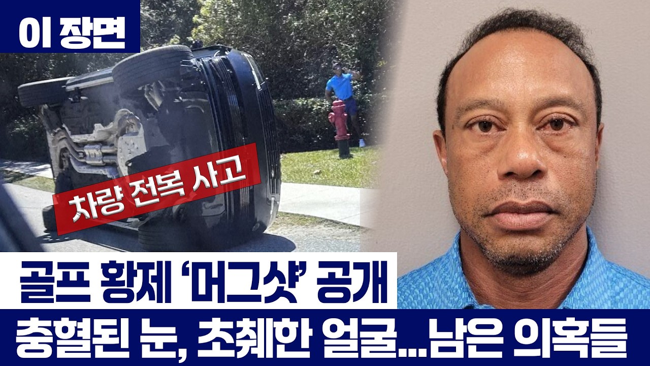 '약물 운전 혐의' 타이거 우즈, 보석금 내고 석방...머그샷 공개  [이 장면]