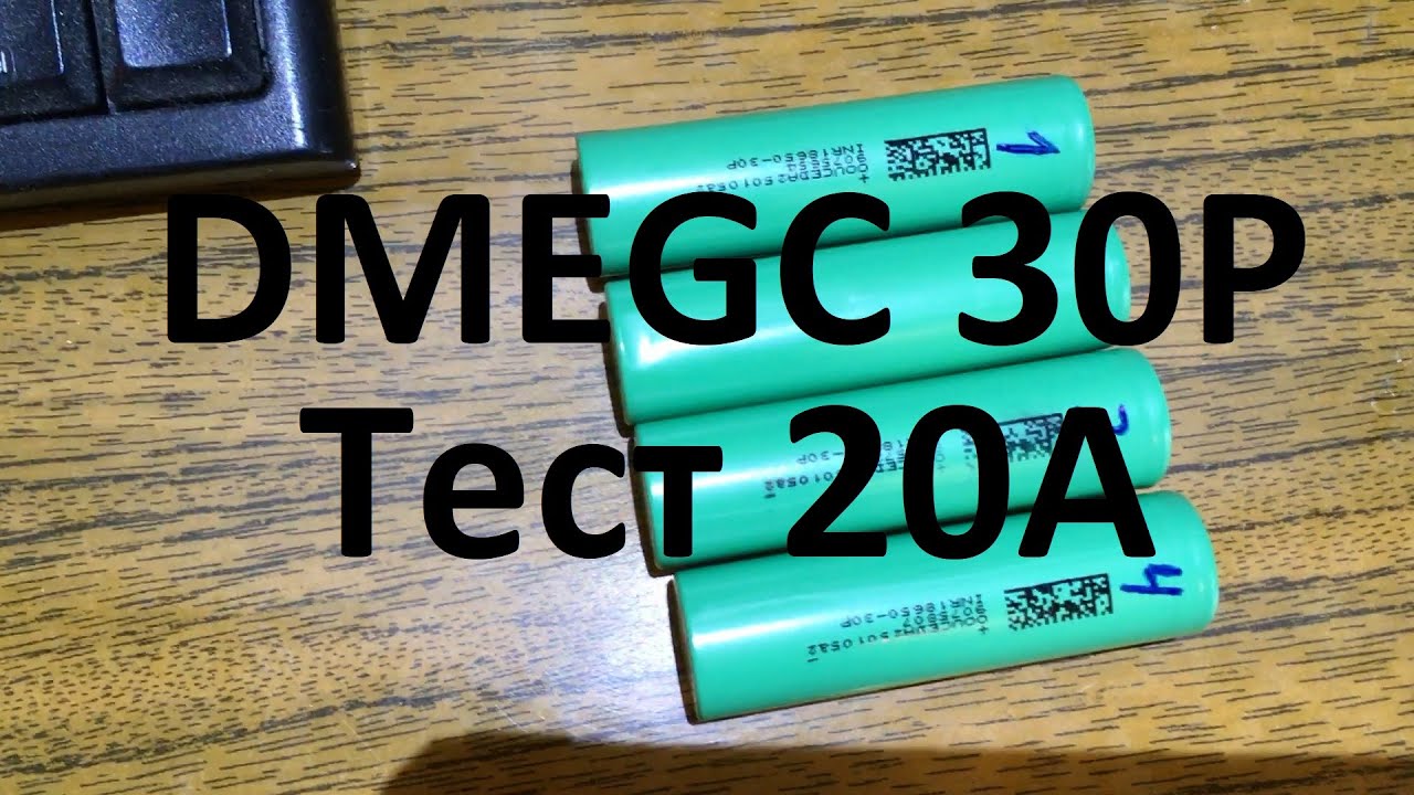DMEGC 30P 3000мАч li-ion 18650, тест 10А и 20А, 4 шт.