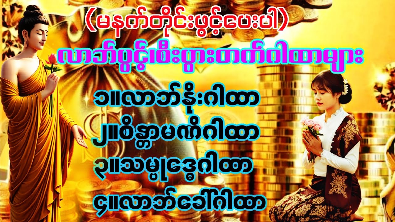 မနက်ခင်းမိုးလင်းတာနဲ့💰လာဘ်နိုး၊လာဘ်ခေါ်ဂါထာများကို အရင်ဆုံးနာယူပူဇော်ပါ🙏စီးပွားတက်၍ချမ်းသာစေမည်💰💰💰