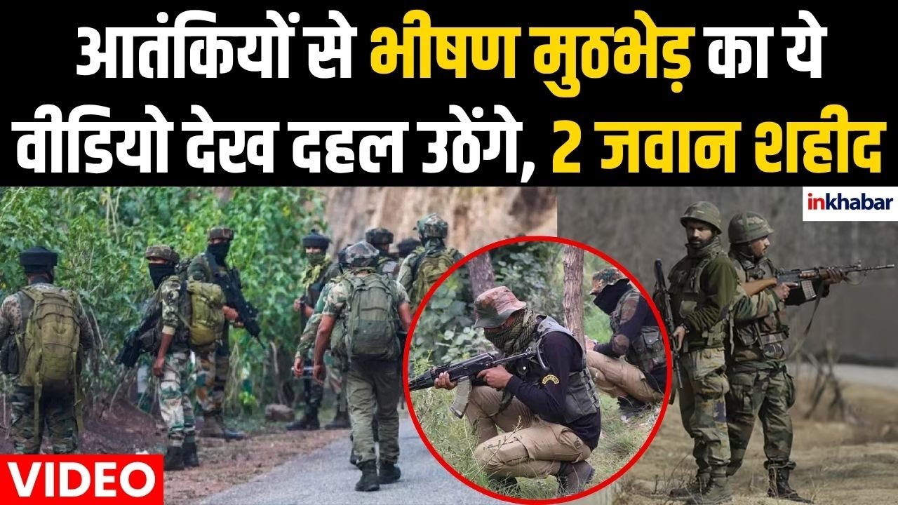 Jammu Kashmir Encounter: कुलगाम में आतंकियों से भीषण मुठभेड़ Video, Operation के दौरान 2 जवान शहीद