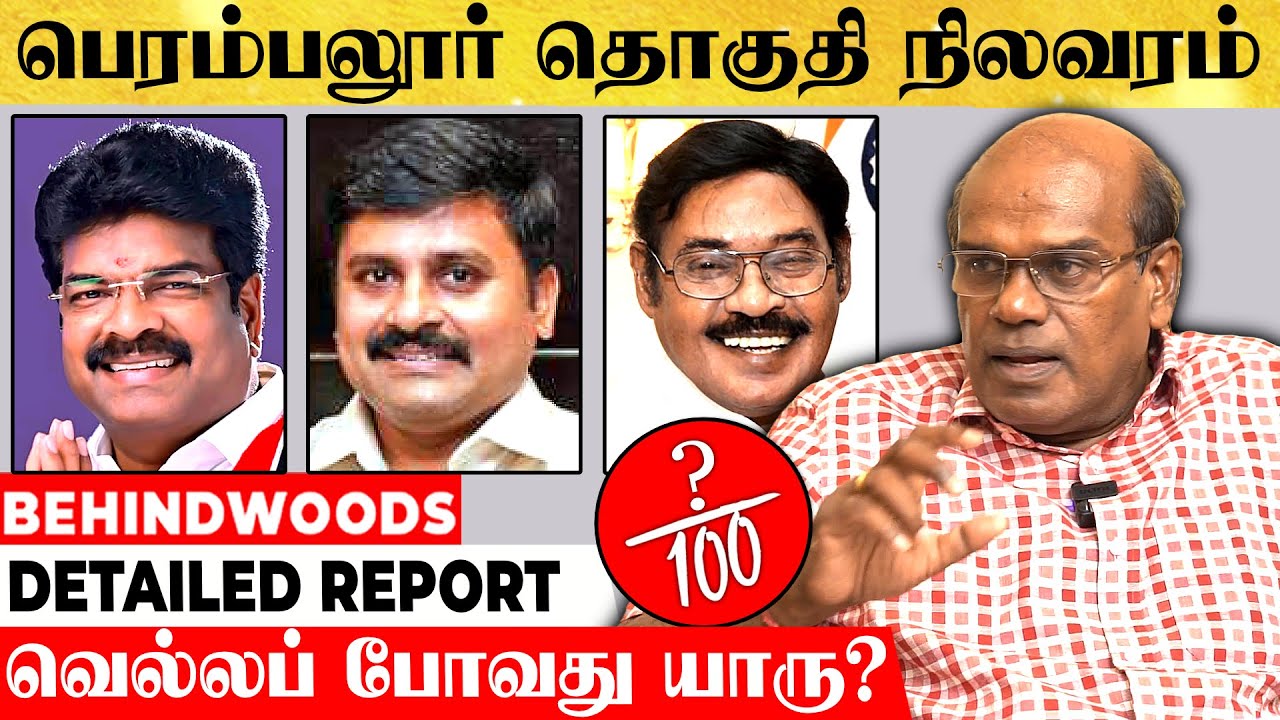 பெரம்பலூரில் வெற்றி யாருக்கு..? படுதோல்வி யாருக்கு..? ரவீந்திரன் துரைசாமி பேட்டி