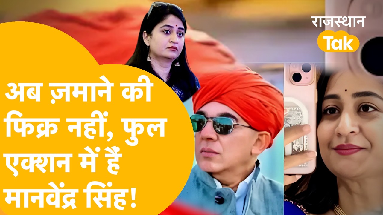 Neerja Charan को लेकर Manvendra Singh से सवाल, नहीं दिया कोई जवाब, चारण समाज और परिवार भी नाराज़ !