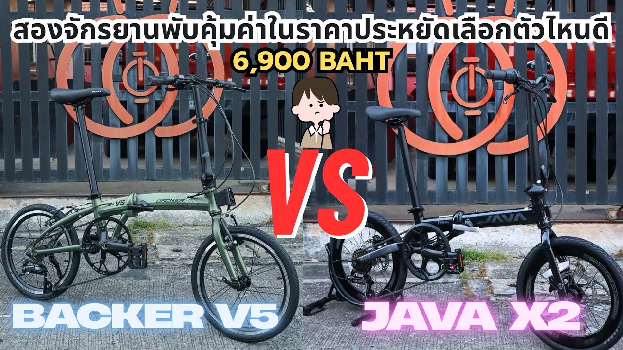 จักรยานพับ Backer V5 และ Java X2 ล็อตใหม่มาแล้ว! ราคา 6,900 บาท พร้อมทั้งเปรียบเทียบสเปกทั้ง 2 รุ่น