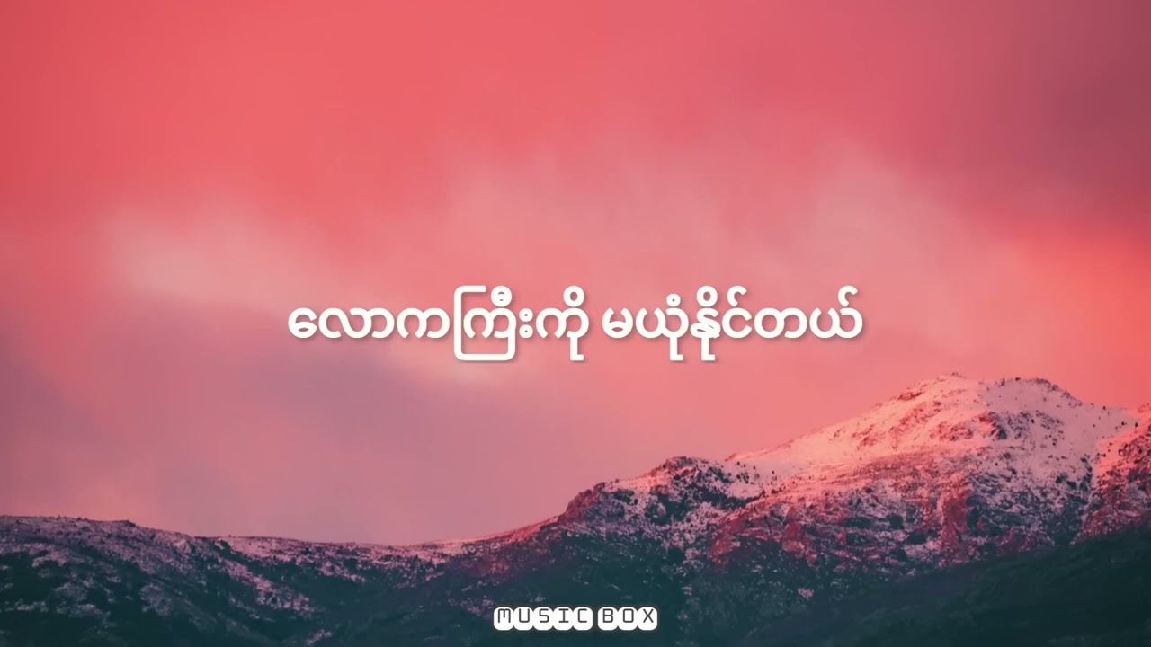 Sai Htee Saing - သိပ်သိပ်ချစ်ရတဲ့နွဲ့တင်ရယ်#အမြဲတမ်းဘဲတွေ့နေချင်တယ်အချစ်ရယ်#myanmarsong