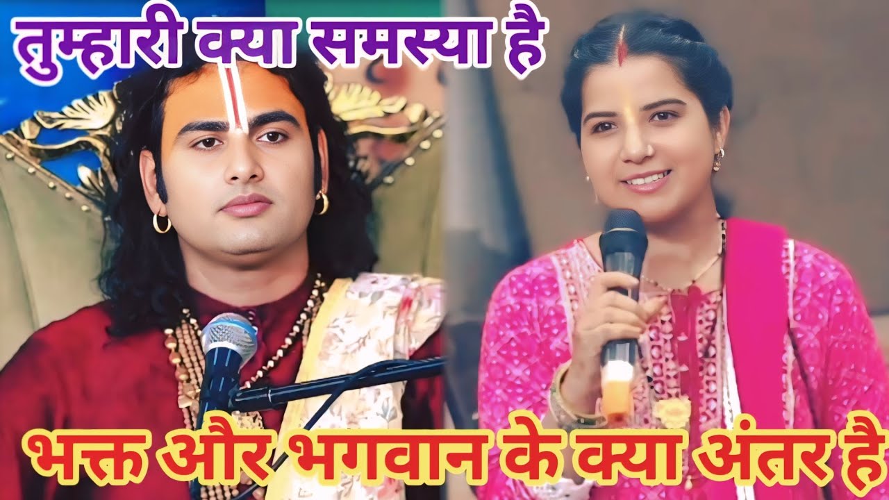 भक्त और भगवान में क्या अंतर है।शाम 5:30 आज का कथा।