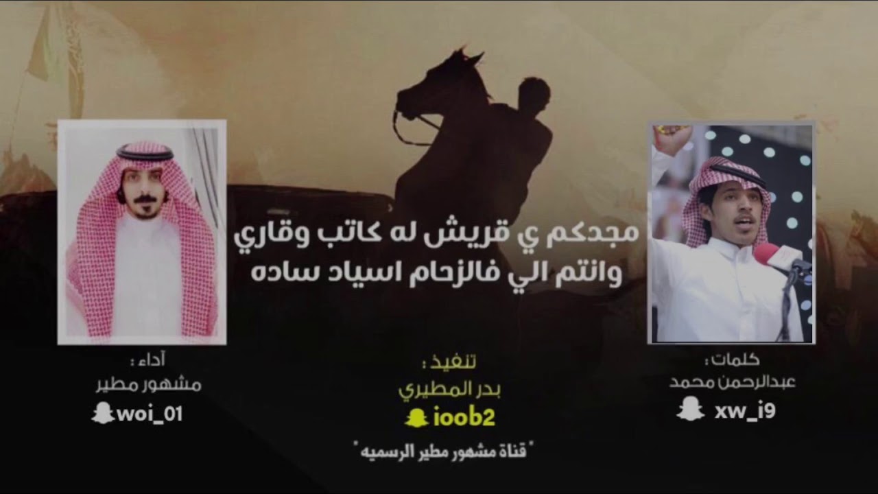 جديد ✨و حصري | مجدكم ياقريش له كاتب وقاري | حرب الجزاله |كلمات: عبدالرحمن محمد |اداء:مشهور مطير 2019