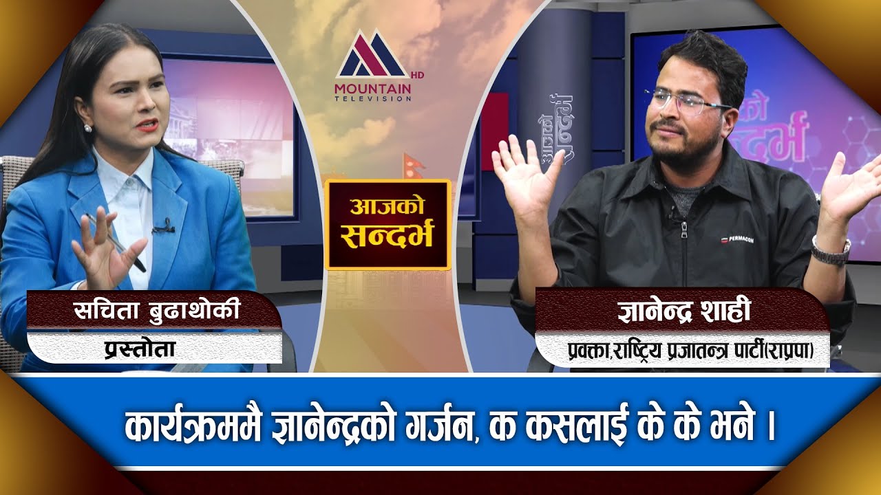 वाउ भन्दै शिक्षा मन्त्रीलाई शाहीको गिज्जाई - Gyanendra Shahi। Ajako sandarbha || @MountainTVOfficial