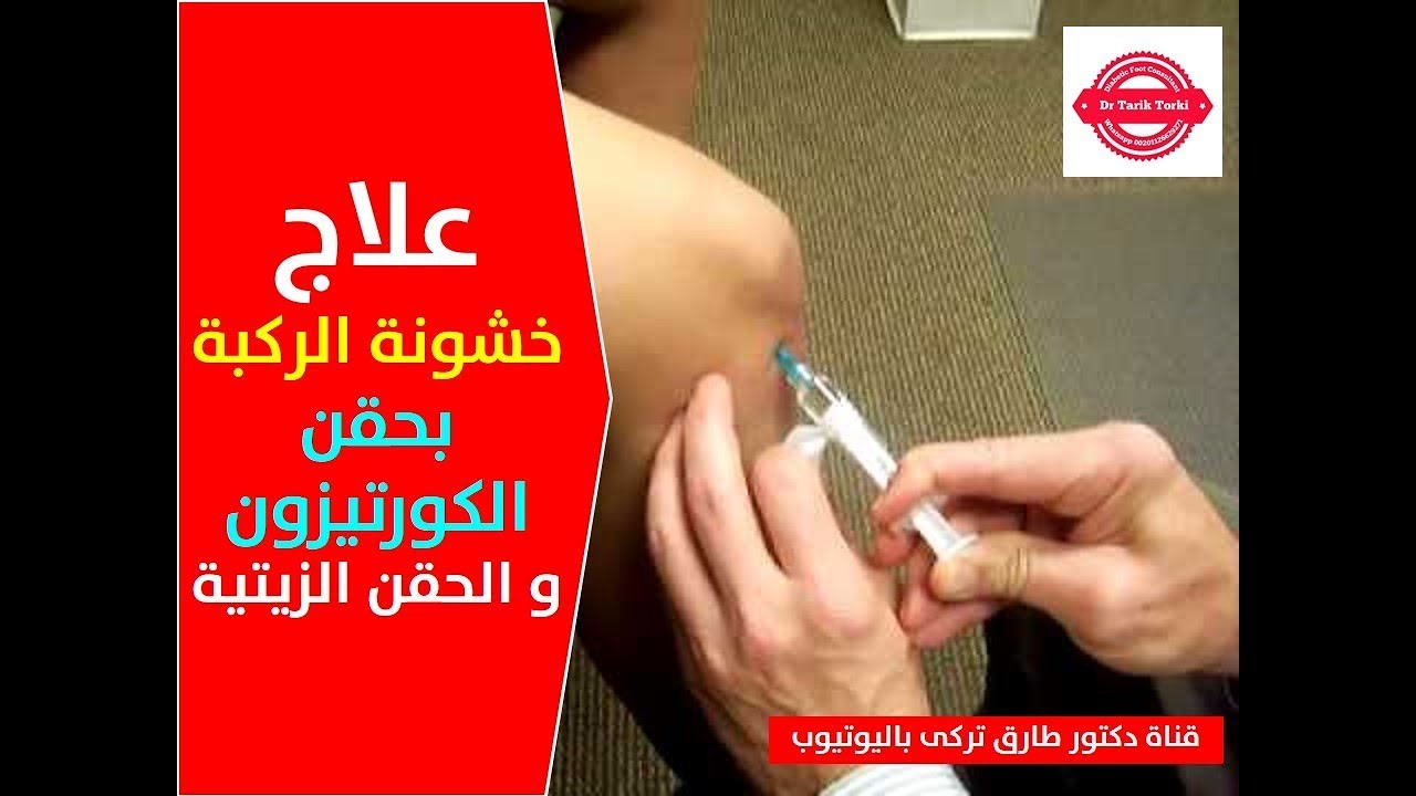 علاج خشونة الركبة بحقن الكورتيزون وحقن الزيت |  الفرق بين حقن الكورتيزون و حقن الزيت لخشونة الركبة