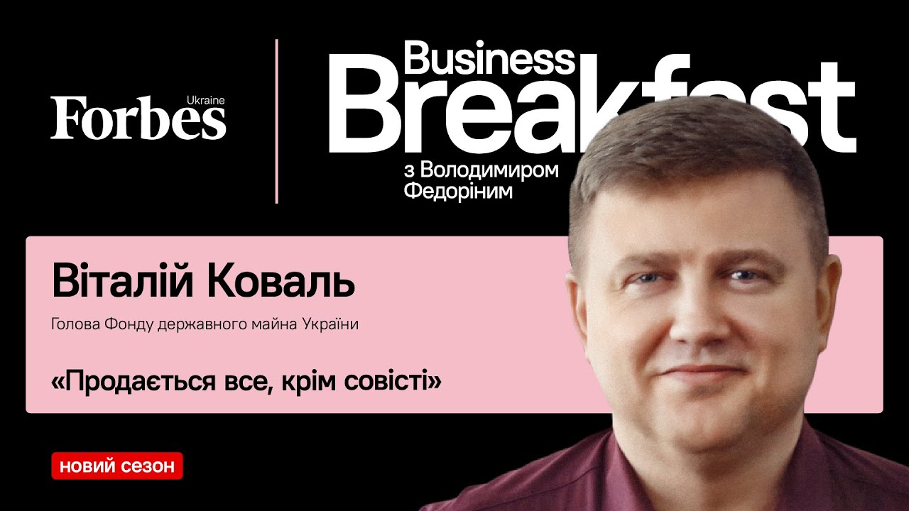 &laquo;Продається все, крім совісті&raquo; &ndash; Віталій Коваль, Фонд держмайна☕️#BusinessBreakfast @ForbesUkraine