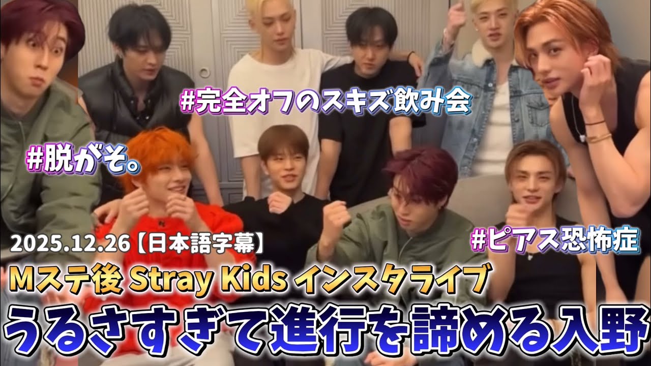 【日本語字幕】2026.12.26 Mステ直後のStray Kidsインスタライブ　#straykids #skz #hyunjin