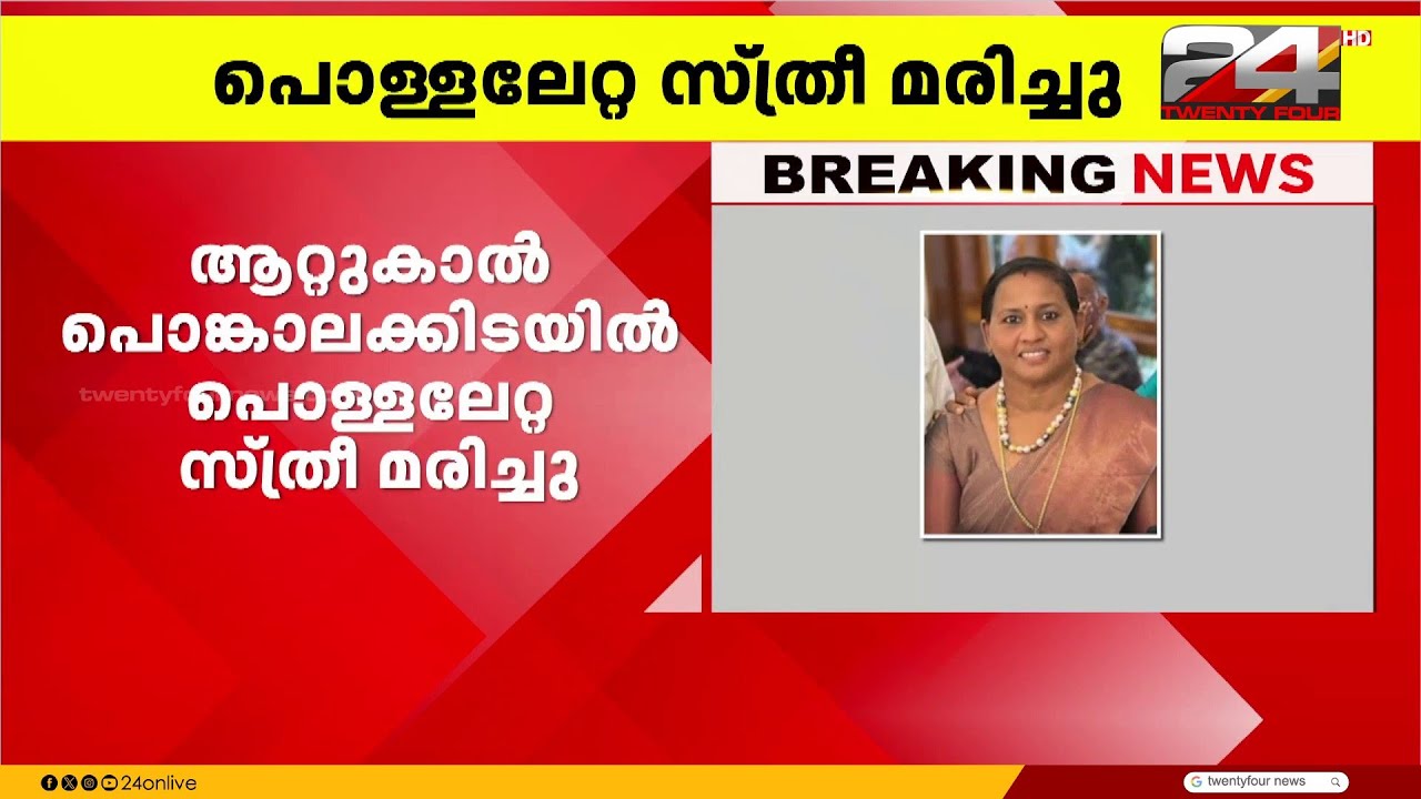 ആറ്റുകാൽ പൊങ്കാലക്കിടയിൽ പൊള്ളലേറ്റ് ചികിത്സയിലായിരുന്ന സ്ത്രീ മരിച്ചു