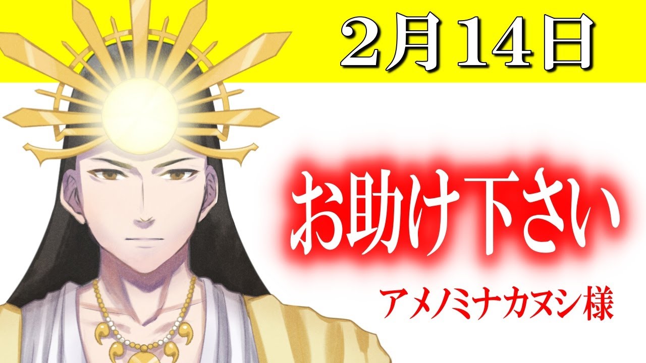 【２月１４日】アメノミナカヌシ様、お助けいただきまして、ありがとうございます