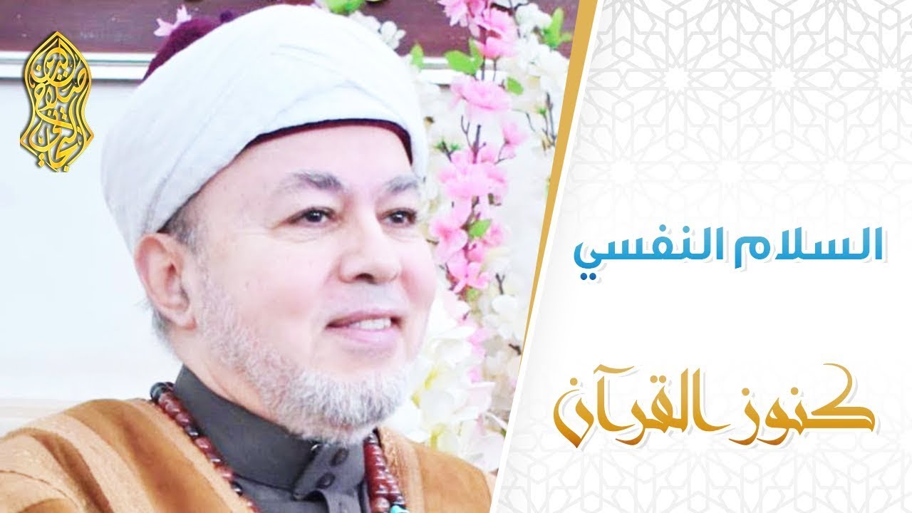 السلام النفسي ... لسماحة الإمام صلاح الدين التجاني الحسني