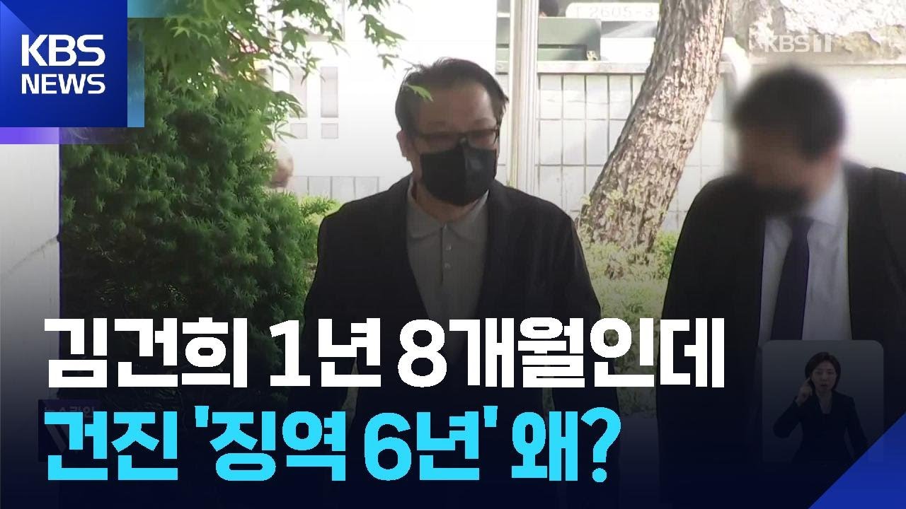 받은 김건희는 징역 1년 8개월, 준 건진법사는 징역 6년 / KBS  2026.02.24.
