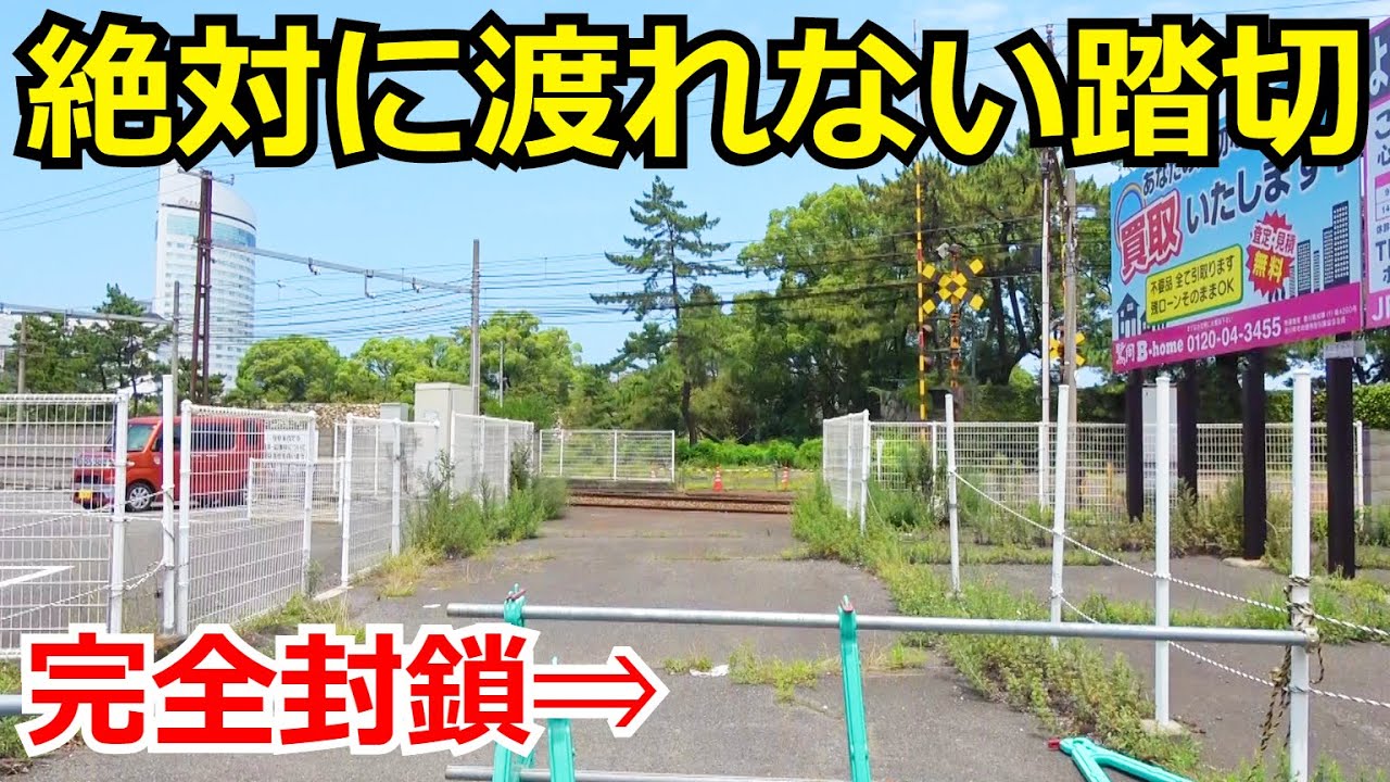 渡りたくても渡れない踏切。鉄道珍スポット第30弾