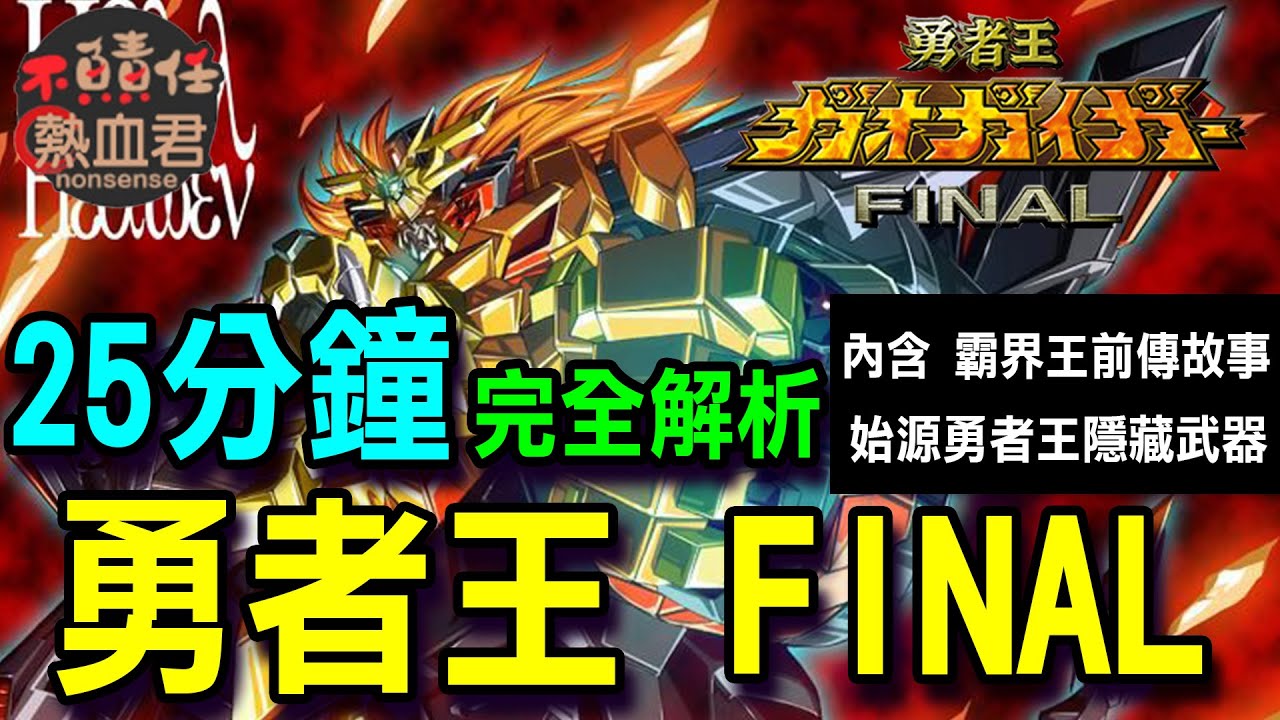【勇者系列】25分鐘完全解析 勇者王我王凱牙 FINAL(內含霸界王前傳故事&始源勇者王隱藏武器)