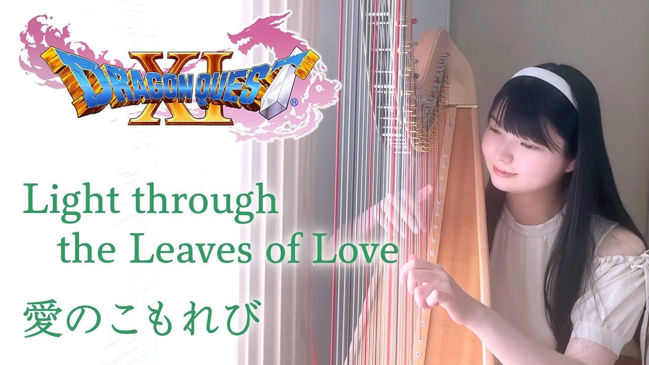 【心が落ち着く】ハープで愛のこもれび(セーニャの竪琴) - Dragon Quest11- harp cover