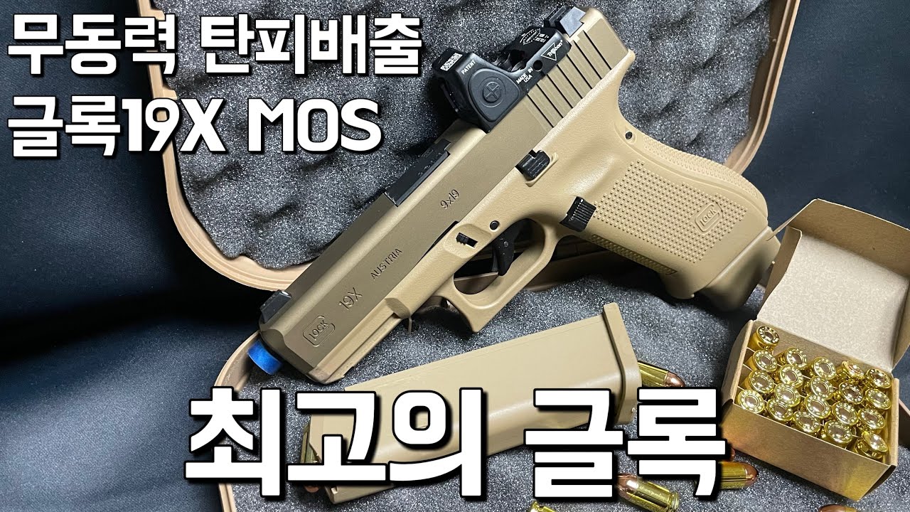 메탈 슬라이드로 더욱 완벽해진 무동력 글록ㅣ무동력 탄피배출 글록19X MOS 리뷰 [3편]