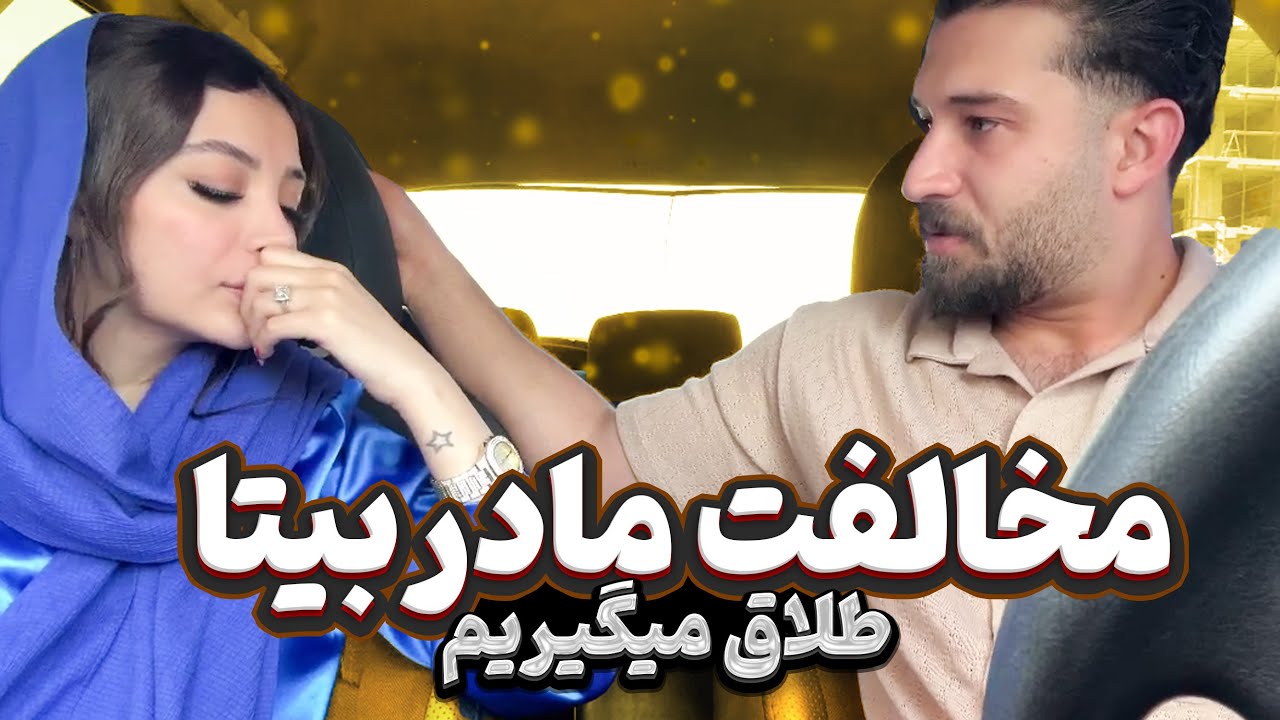 مادر بیتا با ازدواجمون مخالفه💔
