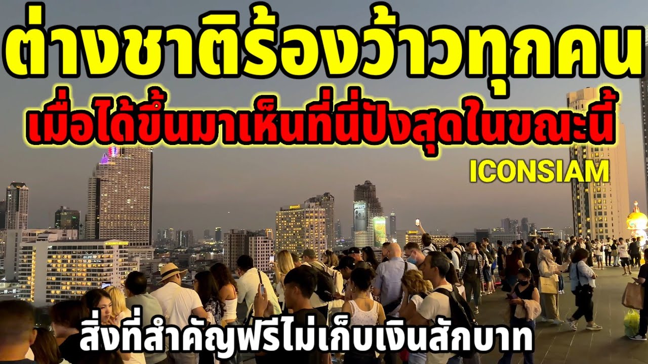 ต่างชาติร้องว้าวแทบทุกคนเมื่อได้ขึ้นมาที่นี่ปังสุดในขณะนี้ ICONSIAM 