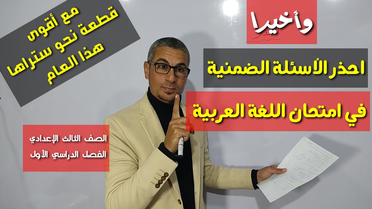 ومع آخر ليالي المراجعات حذارِ من تلك الأسئلة ـ أقوى مراجعة نحو ليلة امتحان اللغة العربية ـ 3 إعدادي