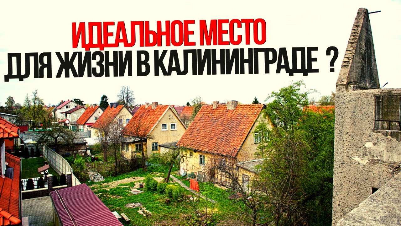 РАЙОН в Калининграде на СЕВЕРНОЙ ГОРЕ! Лучшее место для жизни и покупки дома ?