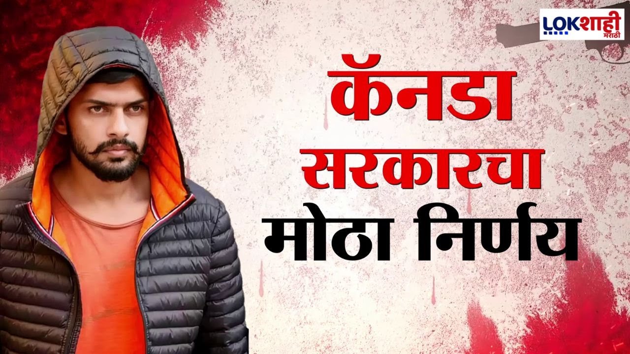 Special Report | बिश्नोई टोळीला ‘दहशतवादी’ घोषित करणे भारतासाठी फायद्याचे?