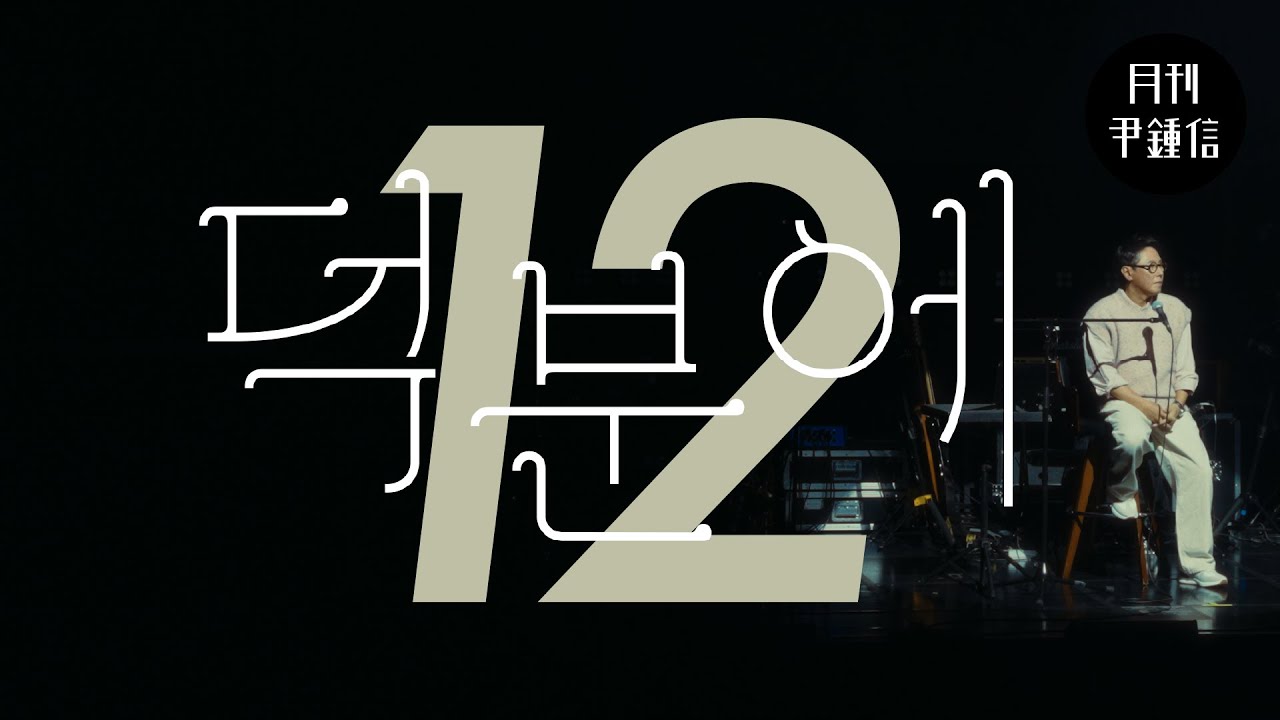 [MV] 2025 월간 윤종신 12월호 - 덕분에