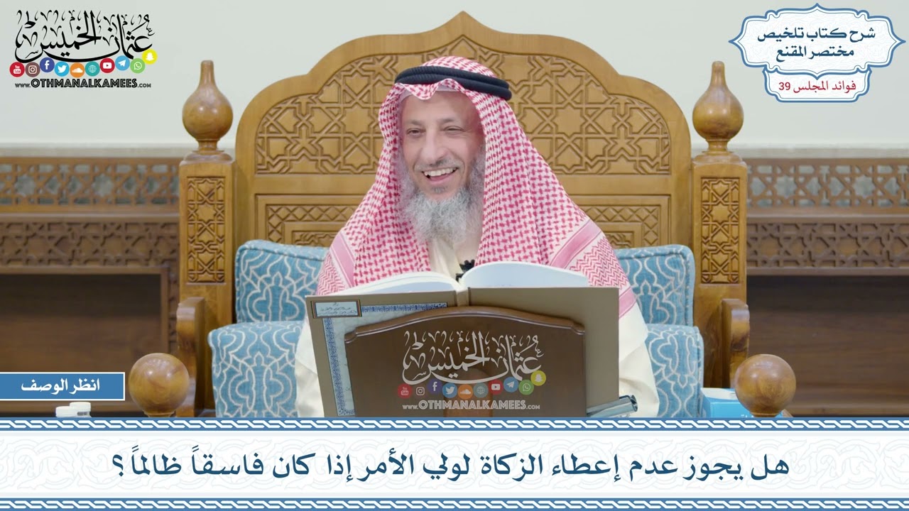 2031 - هل يجوز عدم إعطاء الزكاة لولي الأمر إذا كان فاسقاً ظالماً؟ - عثمان الخميس