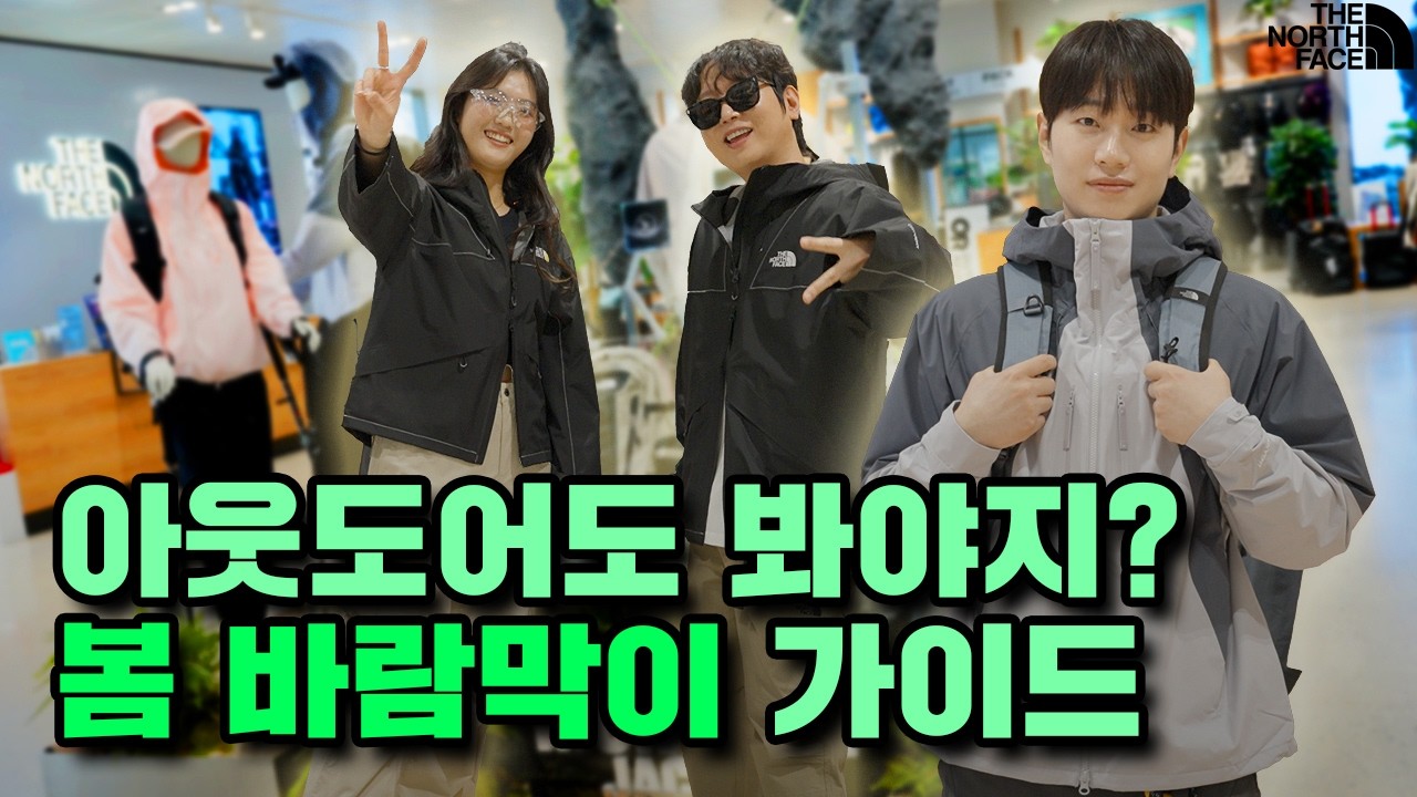 배우 박보검, 패션피플 김나영이 SNS에 올려 화제가 된 바람막이? 노스페이스의 신상 자켓들 입어보고 디자인, 핏, 기능까지 꼼꼼하게 알려드려요 #노스페이스 #신상자켓 #바람막이